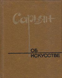 Сарьян-1980.jpg