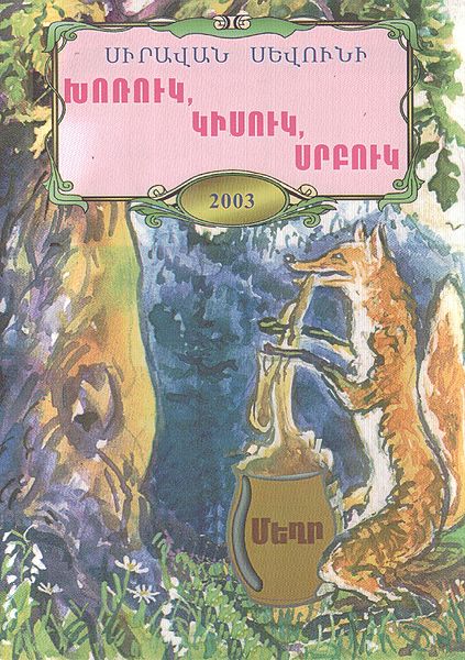 Файл:Сираван Севуни567.jpg