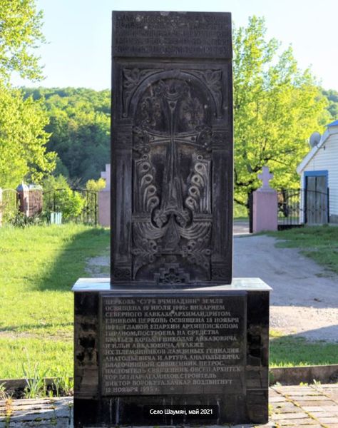 Файл:Церковь Сурб Эчмиадзин (Туапсе)2.JPG