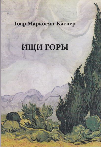 Файл:Маркосян-Каспер163.jpg