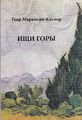 Маркосян-Каспер163.jpg