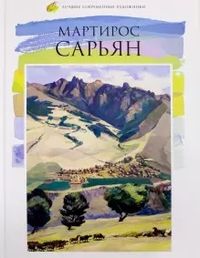 Сарьян-2018.jpg