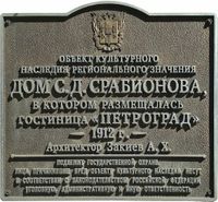 Мемориальная доска Дом С.Д. Срабионова.jpg