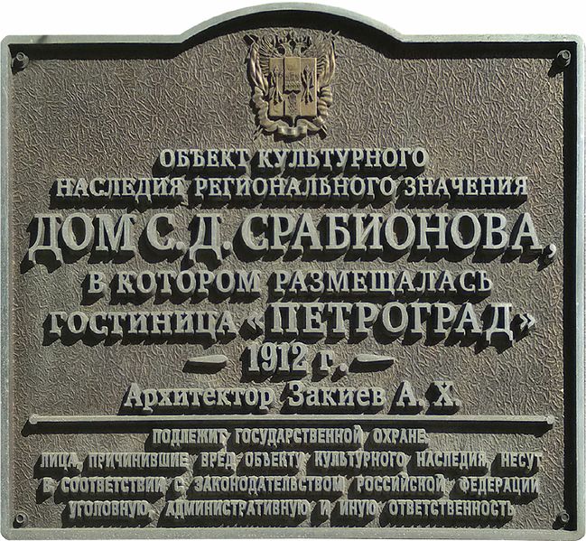 Файл:Мемориальная доска Дом С.Д. Срабионова.jpg