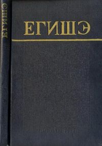 Егишэ71.jpg