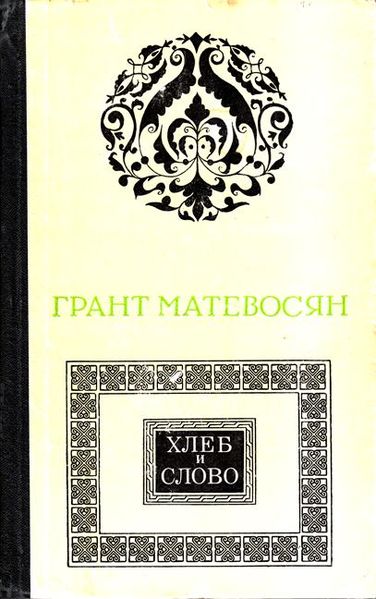 Файл:Матевосян-1974.jpg