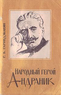 Народный герой Андраник.jpg