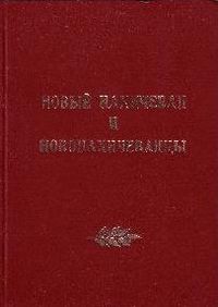 Новый Нахичеван и новонахичеванцы.JPG