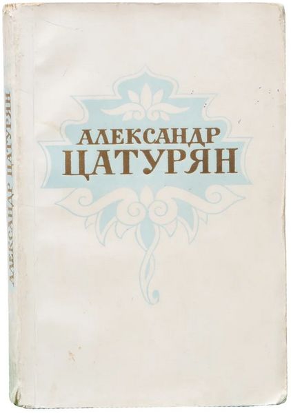 Файл:Цатурян-1958.jpg