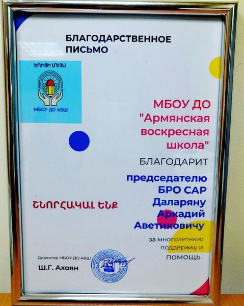 Файл:Благодарственое письмо председателю Даларяну 2022.jpg