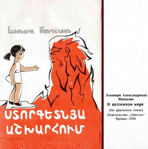Файл:В подземном мире.jpg