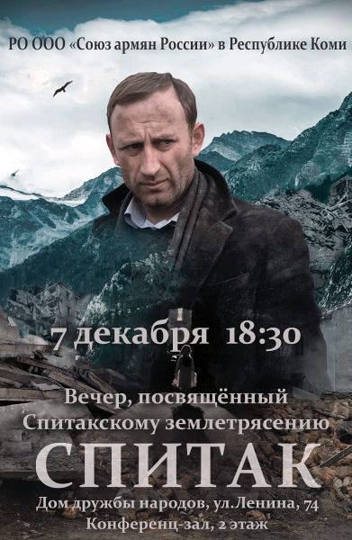 Файл:Показ фильма «Спитак» (07.12.2019) 0.jpg