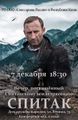 Показ фильма «Спитак» (07.12.2019) 0.jpg