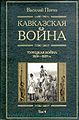 Потто Василий Александрович1.jpeg