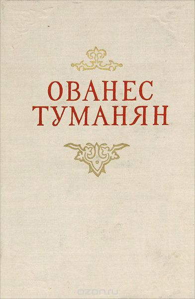 Файл:!45Туманян Ованес Татевосович.jpg