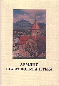 Армяне Ставрополья и Терека.jpg