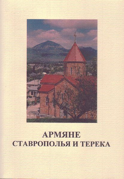 Файл:Армяне Ставрополья и Терека.jpg