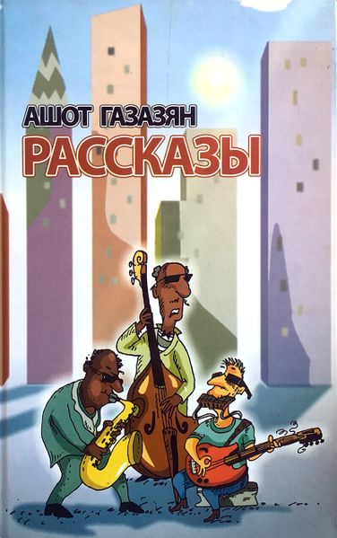 Файл:Газазян Ашот15.jpg
