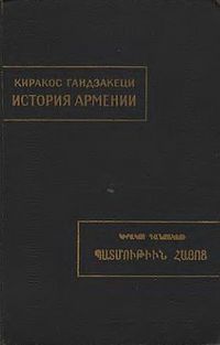 Киракос Гандзакеци.jpg