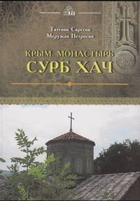 Крым. Монастырь Cурб Хач11.JPG