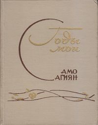 Сагиян-1971.jpg