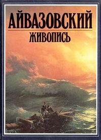 Айвазовский8752.jpg