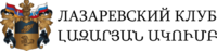 Лазаревский клуб.png
