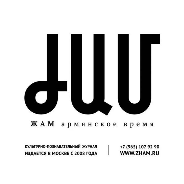 Файл:Логотип Журнал «ЖАМ» (Москва).jpg