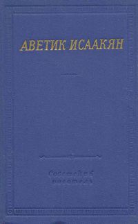 Аветик Исаакян. Стихи 55 .jpg