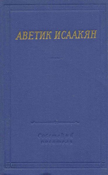 Файл:Аветик Исаакян. Стихи 55 .jpg
