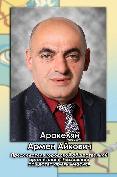Файл:Аркелян Армен Айкович.jpeg