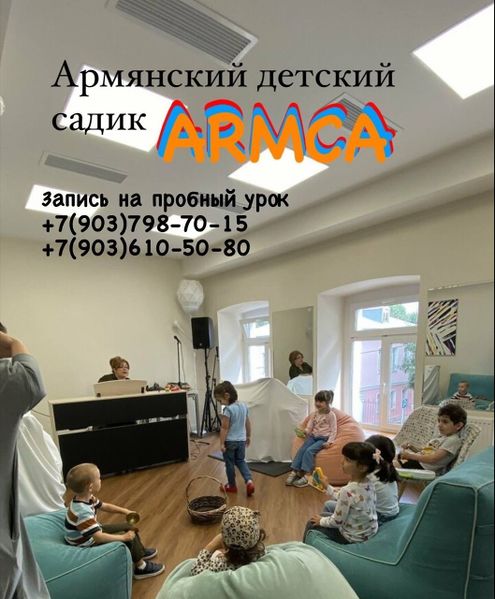 Файл:Армянский детский садик ARMCA.jpg