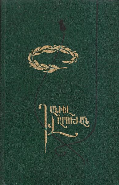 Файл:Варужан-1984.jpg