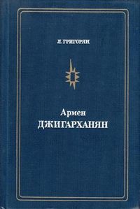 Григорян83.jpg
