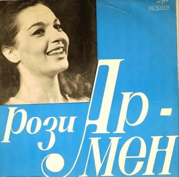 Файл:Рози Хоханнесян1.JPG