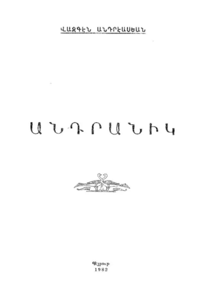 Файл:Андреасян Вазген3.png