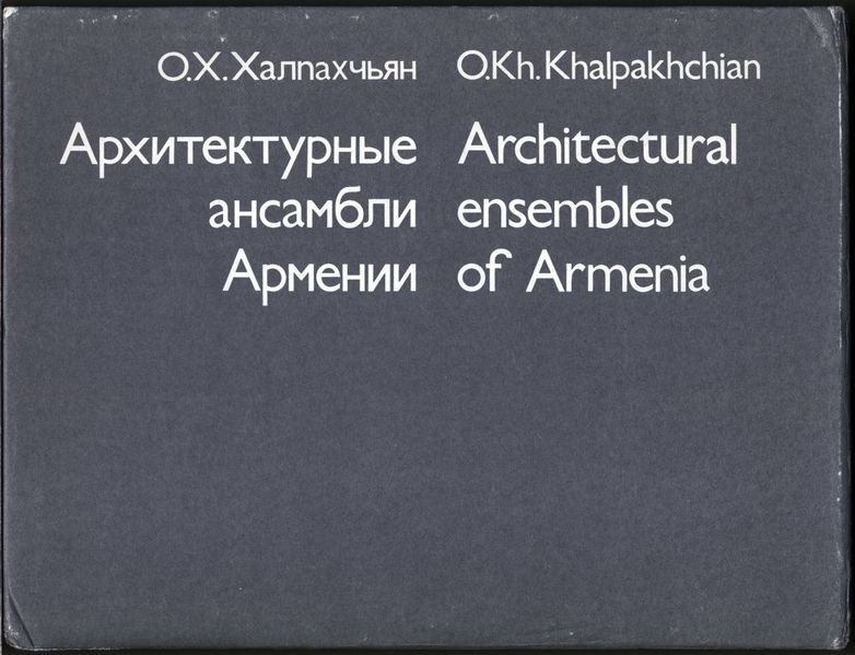 Файл:Архитектурные ансамбли Армении2.jpg
