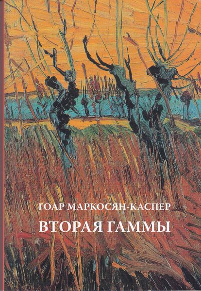 Файл:Маркосян-Каспер159.jpg