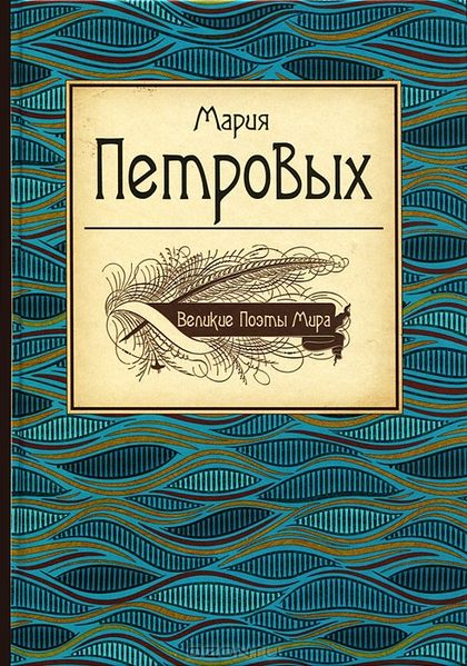 Файл:Петровых2012 2.jpeg