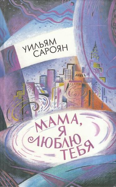 Файл:Сароян-1994.jpg