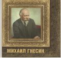 567Михаил Гнесин.jpg