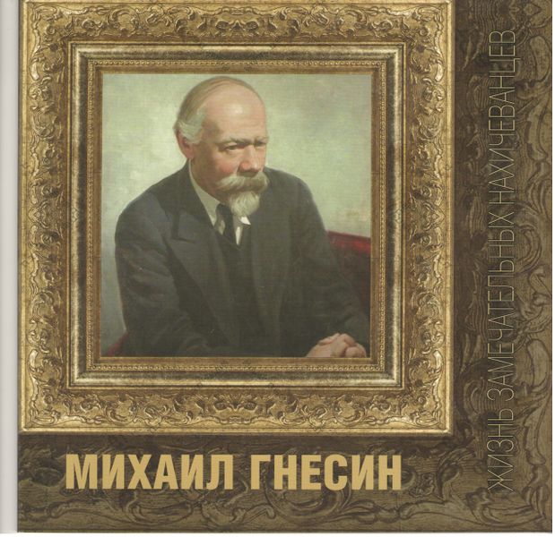 Файл:567Михаил Гнесин.jpg