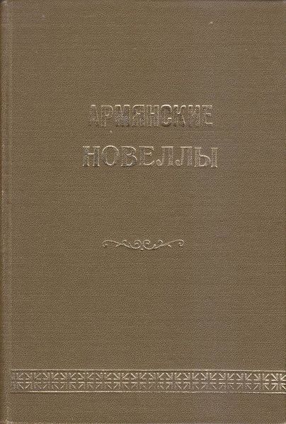 Файл:Армянские новеллы-1962.jpg