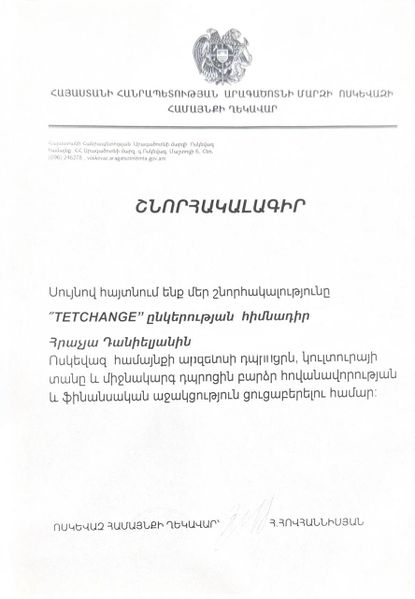 Файл:Voskevaz shnorhakalagir.jpg