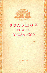 Большой театр Союза ССР.jpg