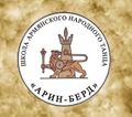 Лого ансамбль Арин-Берд (Краснодар).jpg