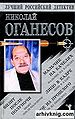 Николай Оганесов.jpg