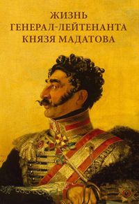 Князь Мадатов.jpg