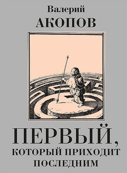 Файл:Первый, который приходит последним.jpg