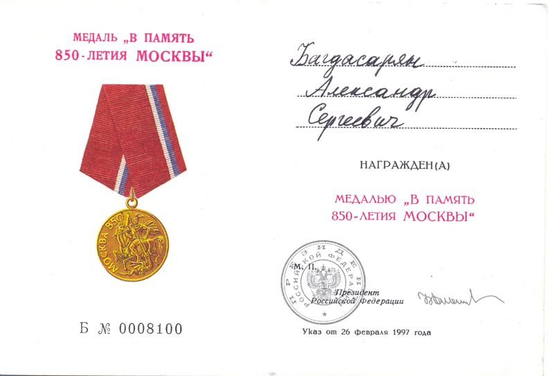 Файл:Багдасарян Александр Сергеевич11.jpg